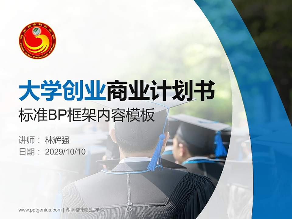 湖南都市职业学院专用全国大学生互联网+创新创业大赛计划书/路演/网评PPT模板4:3格式PPT封面效果预览图