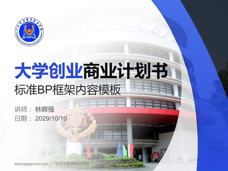 广东司法警官职业学院专用全国大学生互联网+创新创业大赛计划书/路演/网评PPT模板4:3格式PPT封面效果预览图