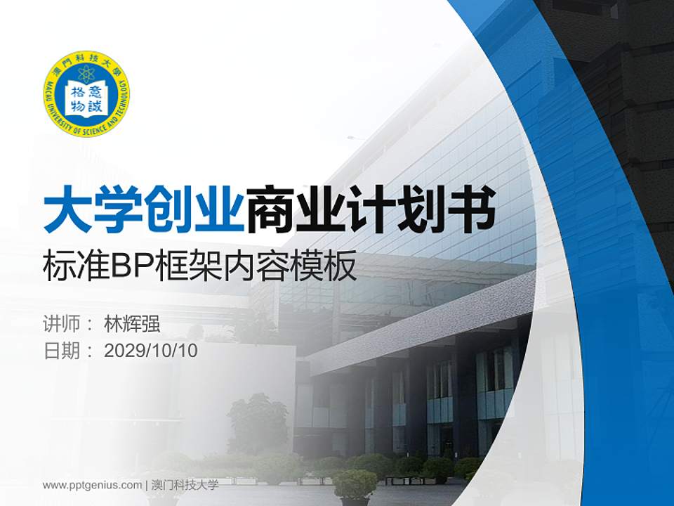 澳门科技大学专用全国大学生互联网+创新创业大赛计划书/路演/网评PPT模板4:3格式PPT封面效果预览图