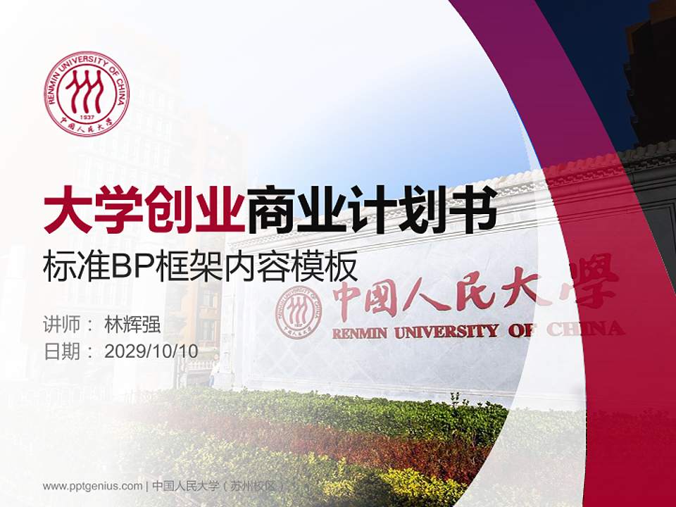 中国人民大学（苏州校区）专用全国大学生互联网+创新创业大赛计划书/路演/网评PPT模板4:3格式PPT封面效果预览图