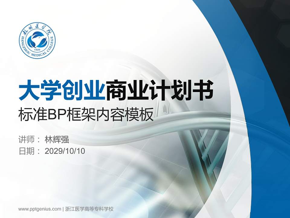浙江医学高等专科学校专用全国大学生互联网+创新创业大赛计划书/路演/网评PPT模板4:3格式PPT封面效果预览图