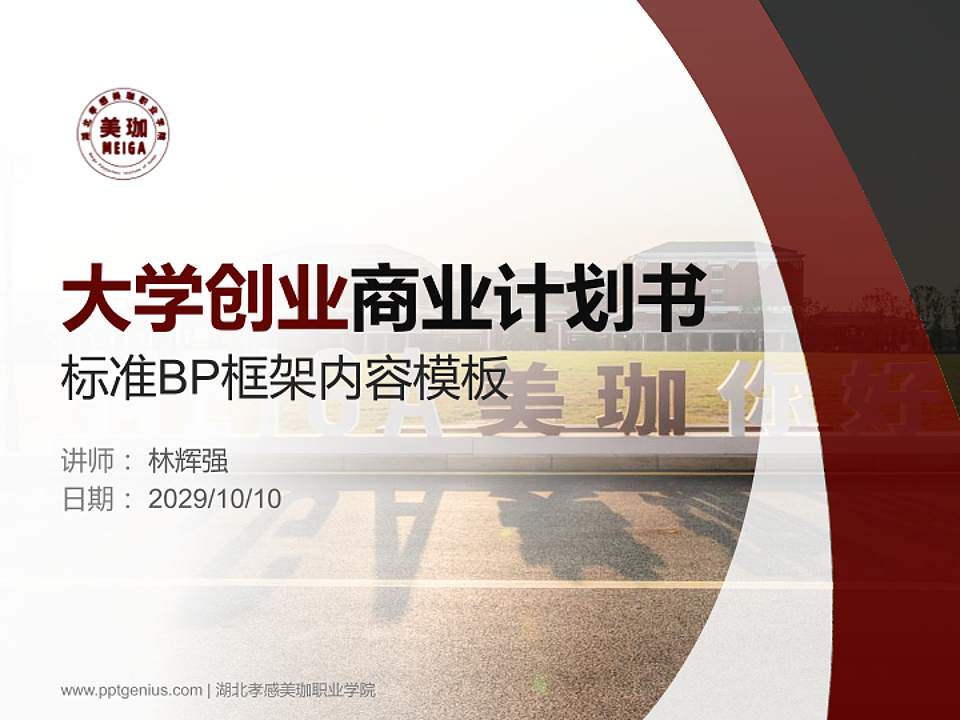 湖北孝感美珈职业学院专用全国大学生互联网+创新创业大赛计划书/路演/网评PPT模板4:3格式PPT封面效果预览图