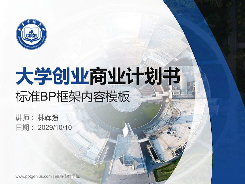 南京传媒学院专用全国大学生互联网+创新创业大赛计划书/路演/网评PPT模板4:3格式PPT封面效果预览图