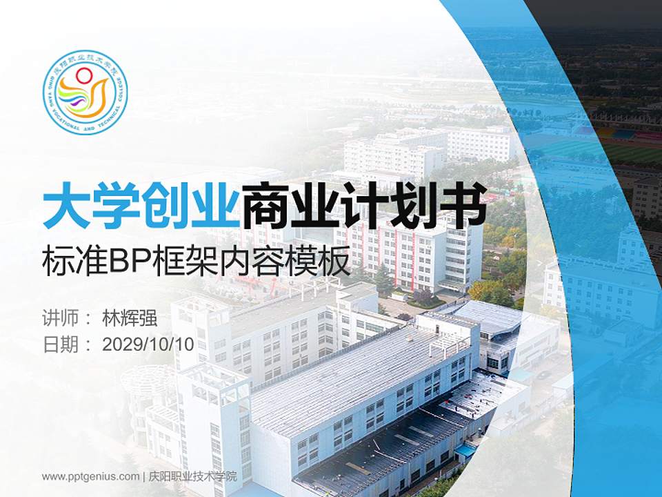 庆阳职业技术学院专用全国大学生互联网+创新创业大赛计划书/路演/网评PPT模板4:3格式PPT封面效果预览图