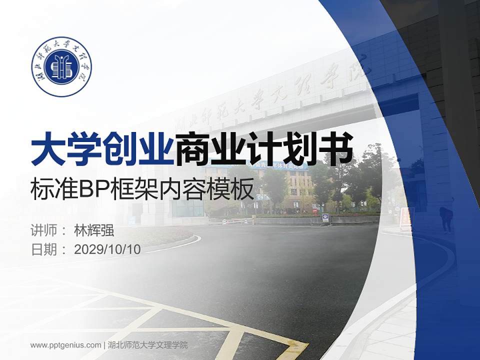 湖北师范大学文理学院专用全国大学生互联网+创新创业大赛计划书/路演/网评PPT模板4:3格式PPT封面效果预览图