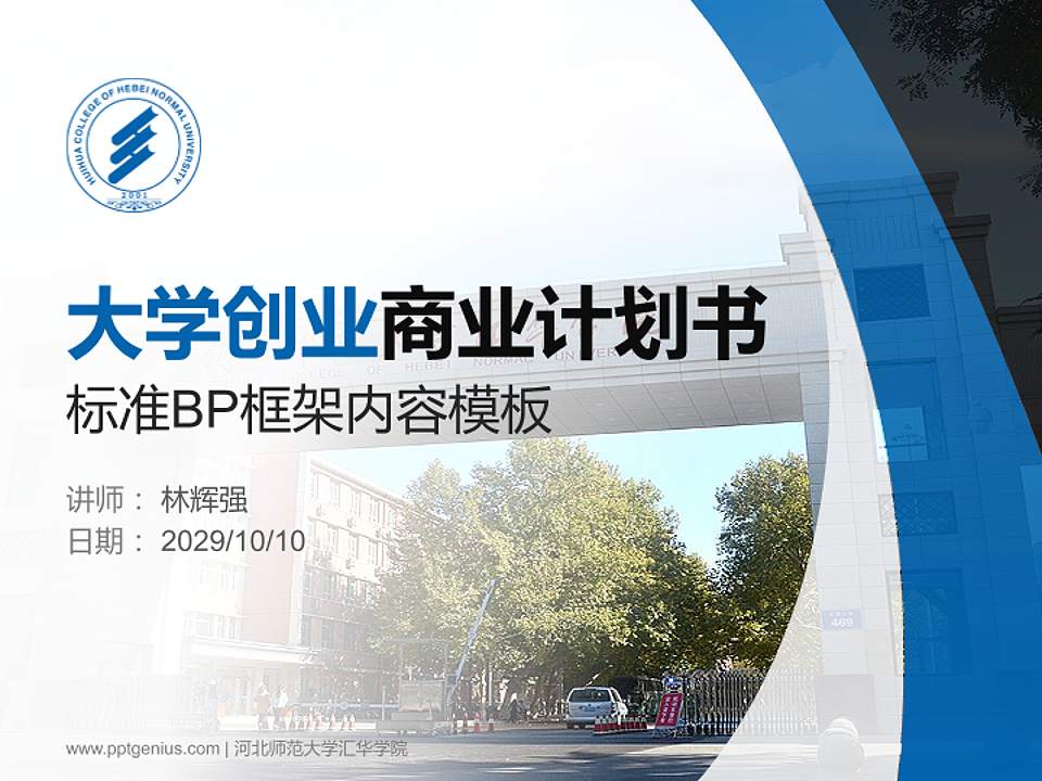 河北师范大学汇华学院专用全国大学生互联网+创新创业大赛计划书/路演/网评PPT模板4:3格式PPT封面效果预览图