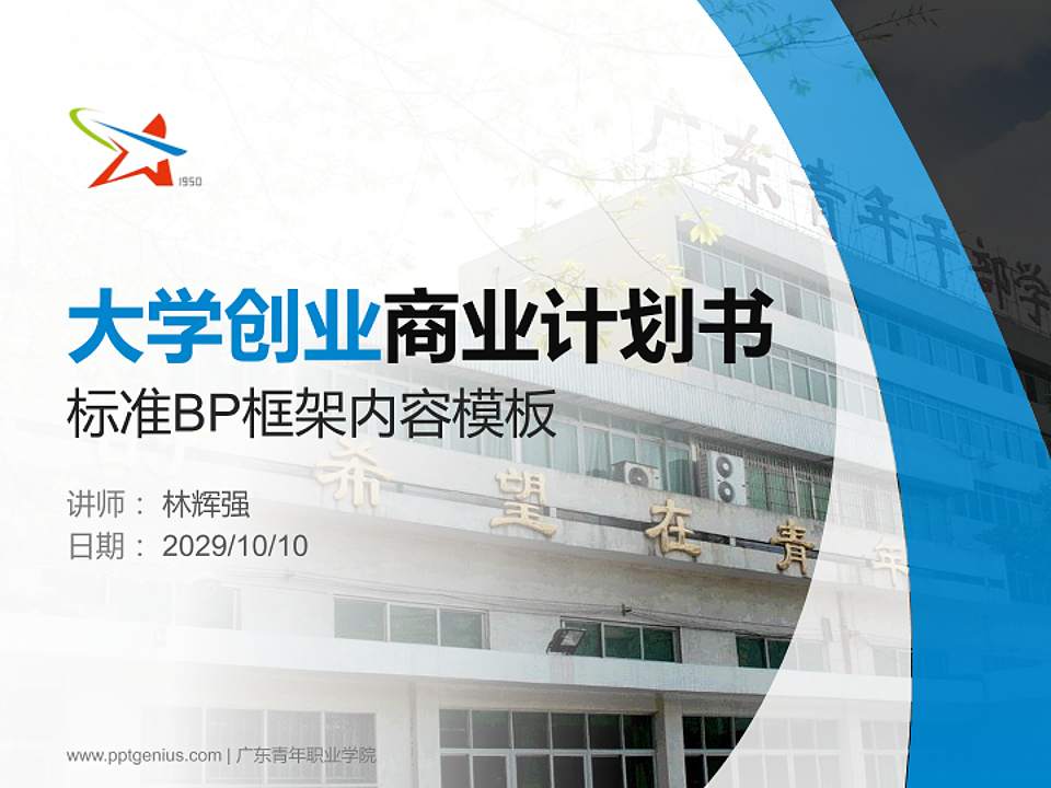 广东青年职业学院专用全国大学生互联网+创新创业大赛计划书/路演/网评PPT模板4:3格式PPT封面效果预览图