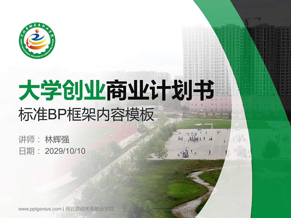 河北劳动关系职业学院专用全国大学生互联网+创新创业大赛计划书/路演/网评PPT模板4:3格式PPT封面效果预览图