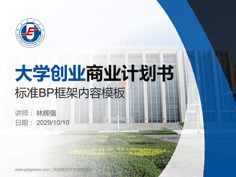 华北电力大学保定校区专用全国大学生互联网+创新创业大赛计划书/路演/网评PPT模板4:3格式PPT封面效果预览图