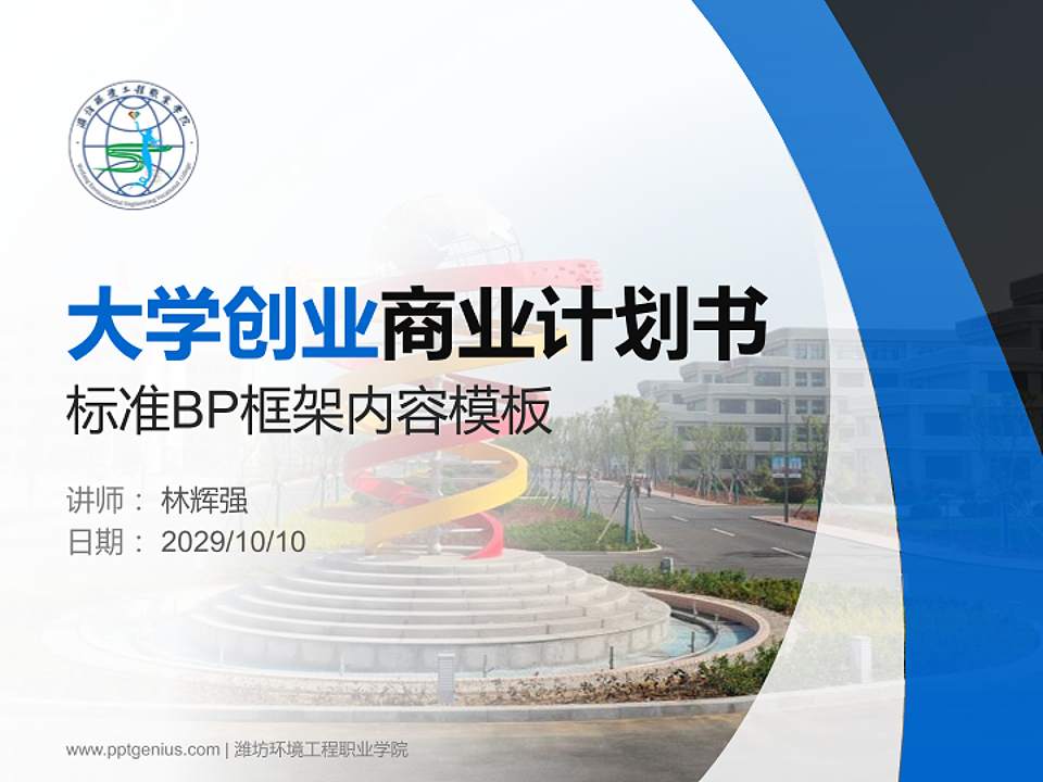 潍坊环境工程职业学院专用全国大学生互联网+创新创业大赛计划书/路演/网评PPT模板4:3格式PPT封面效果预览图