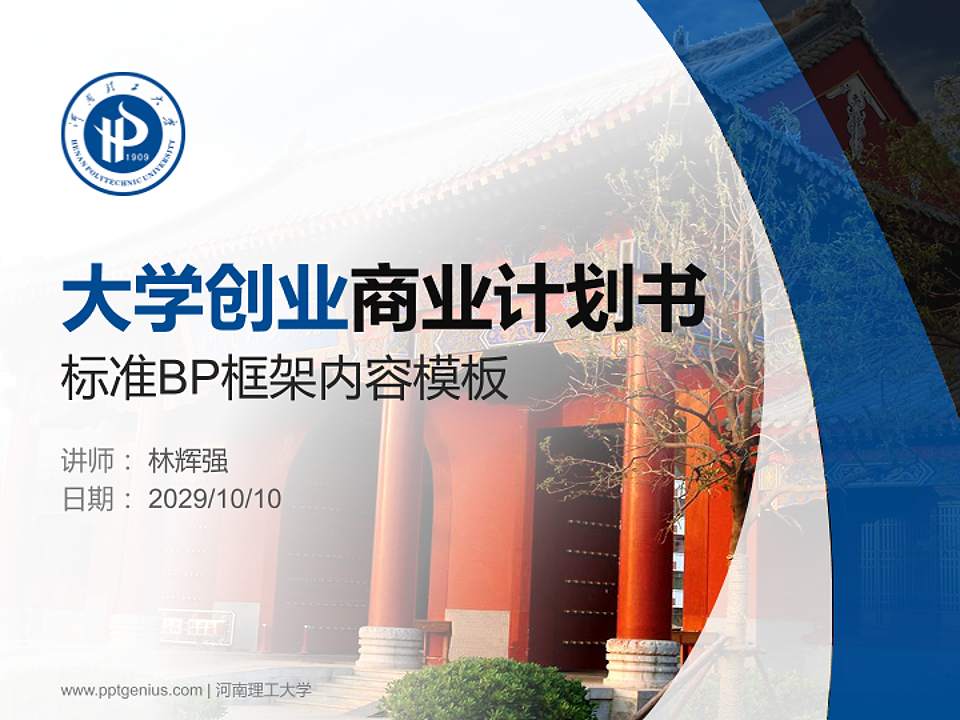 河南理工大学专用全国大学生互联网+创新创业大赛计划书/路演/网评PPT模板4:3格式PPT封面效果预览图