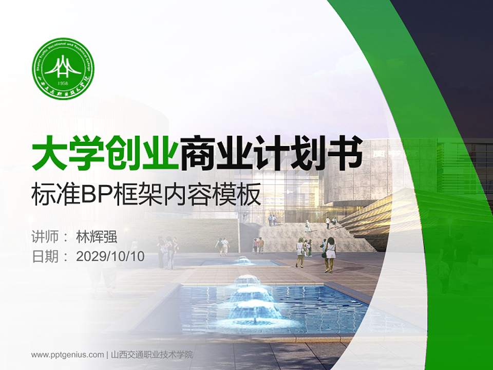 山西交通职业技术学院专用全国大学生互联网+创新创业大赛计划书/路演/网评PPT模板4:3格式PPT封面效果预览图