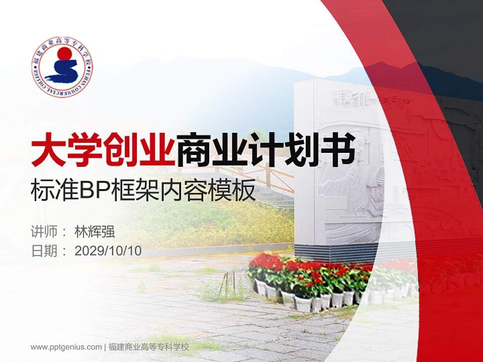 福建商业高等专科学校专用全国大学生互联网+创新创业大赛计划书/路演/网评PPT模板4:3格式PPT封面效果预览图