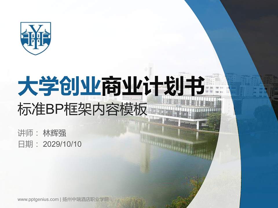 扬州中瑞酒店职业学院专用全国大学生互联网+创新创业大赛计划书/路演/网评PPT模板4:3格式PPT封面效果预览图