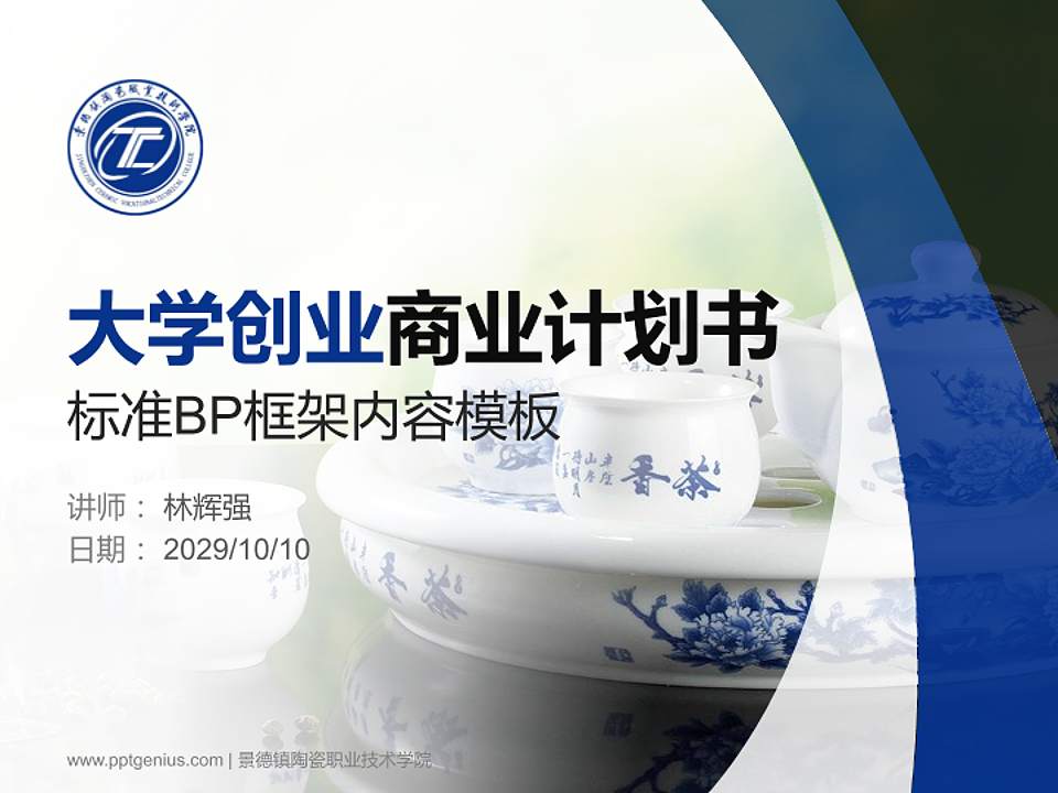 景德镇陶瓷职业技术学院专用全国大学生互联网+创新创业大赛计划书/路演/网评PPT模板4:3格式PPT封面效果预览图