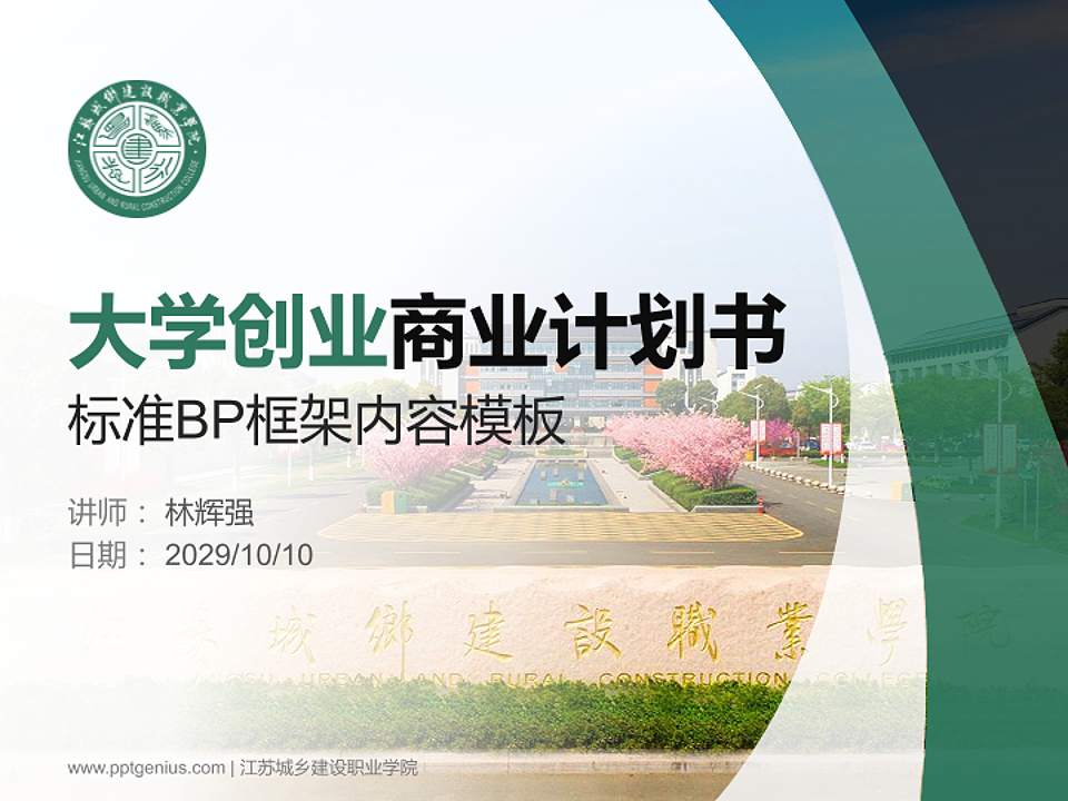 江苏城乡建设职业学院专用全国大学生互联网+创新创业大赛计划书/路演/网评PPT模板4:3格式PPT封面效果预览图