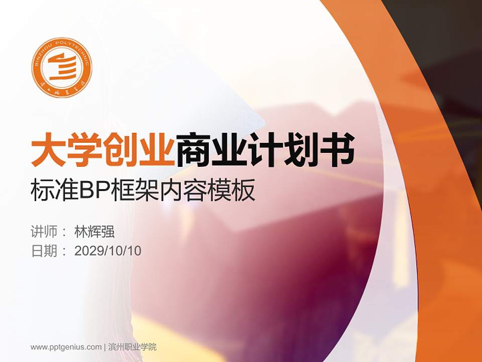 滨州职业学院专用全国大学生互联网+创新创业大赛计划书/路演/网评PPT模板4:3格式PPT封面效果预览图