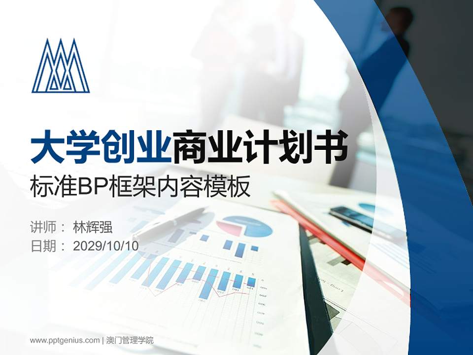 澳门管理学院专用全国大学生互联网+创新创业大赛计划书/路演/网评PPT模板4:3格式PPT封面效果预览图