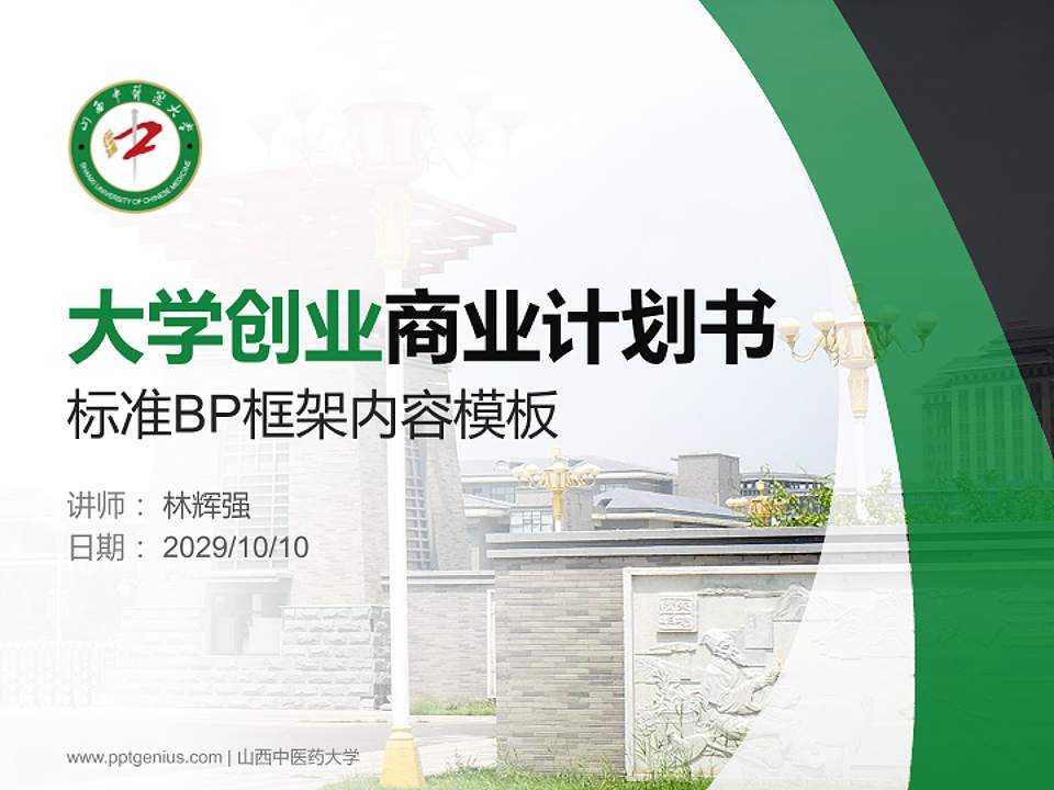 山西中医药大学专用全国大学生互联网+创新创业大赛计划书/路演/网评PPT模板4:3格式PPT封面效果预览图