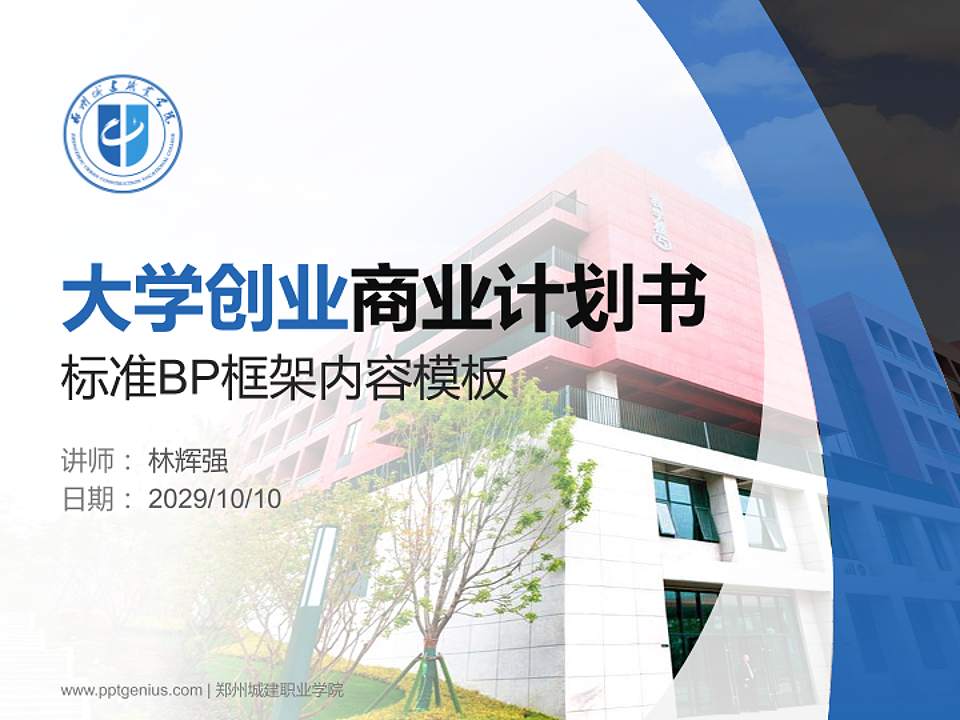 郑州城建职业学院专用全国大学生互联网+创新创业大赛计划书/路演/网评PPT模板4:3格式PPT封面效果预览图