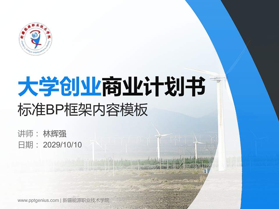 新疆能源职业技术学院专用全国大学生互联网+创新创业大赛计划书/路演/网评PPT模板4:3格式PPT封面效果预览图