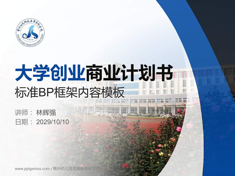 常州幼儿师范高等专科学校专用全国大学生互联网+创新创业大赛计划书/路演/网评PPT模板4:3格式PPT封面效果预览图