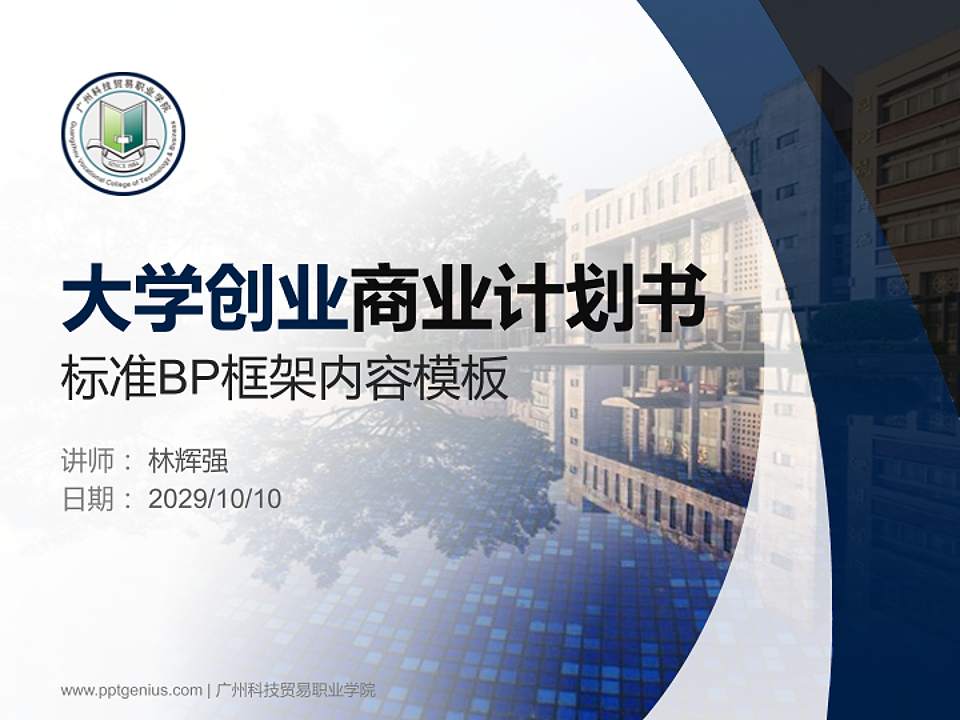 广州科技贸易职业学院专用全国大学生互联网+创新创业大赛计划书/路演/网评PPT模板4:3格式PPT封面效果预览图