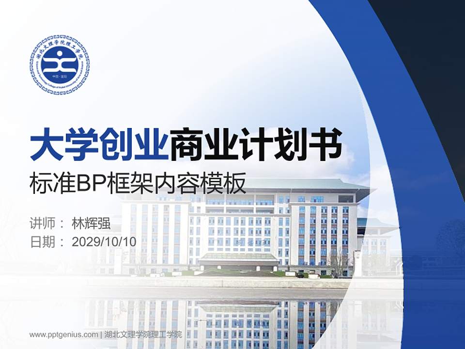 湖北文理学院理工学院专用全国大学生互联网+创新创业大赛计划书/路演/网评PPT模板4:3格式PPT封面效果预览图