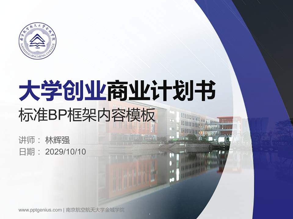 南京航空航天大学金城学院专用全国大学生互联网+创新创业大赛计划书/路演/网评PPT模板4:3格式PPT封面效果预览图