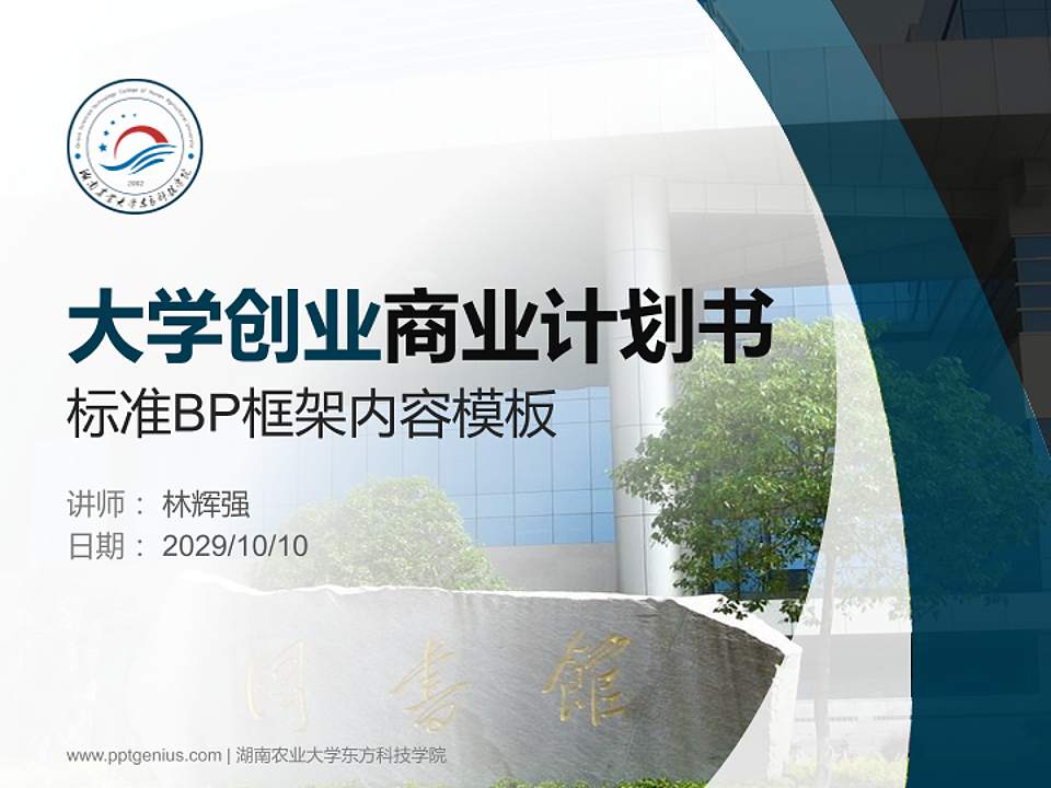 湖南农业大学东方科技学院专用全国大学生互联网+创新创业大赛计划书/路演/网评PPT模板4:3格式PPT封面效果预览图