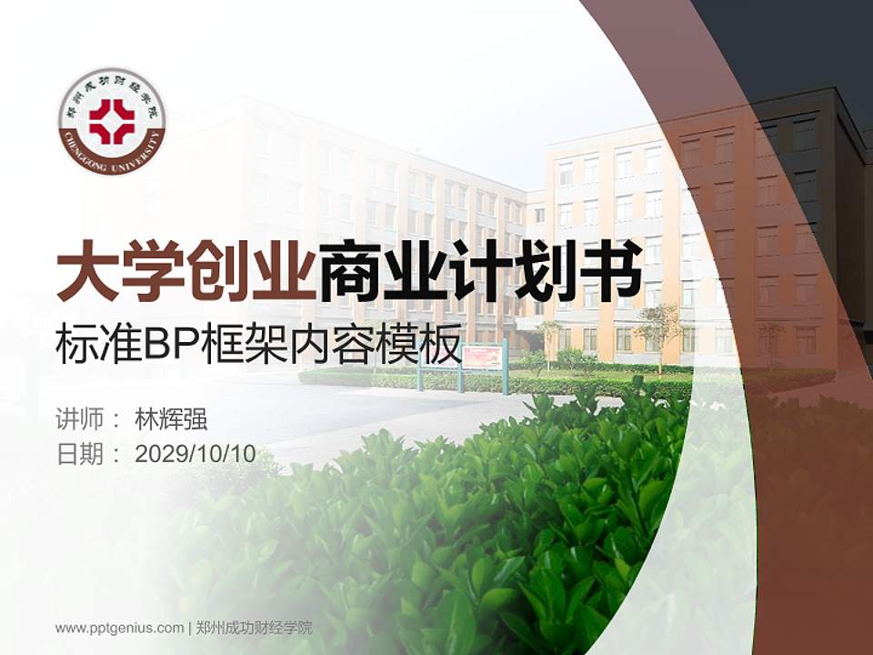 郑州成功财经学院专用全国大学生互联网+创新创业大赛计划书/路演/网评PPT模板4:3格式PPT封面效果预览图