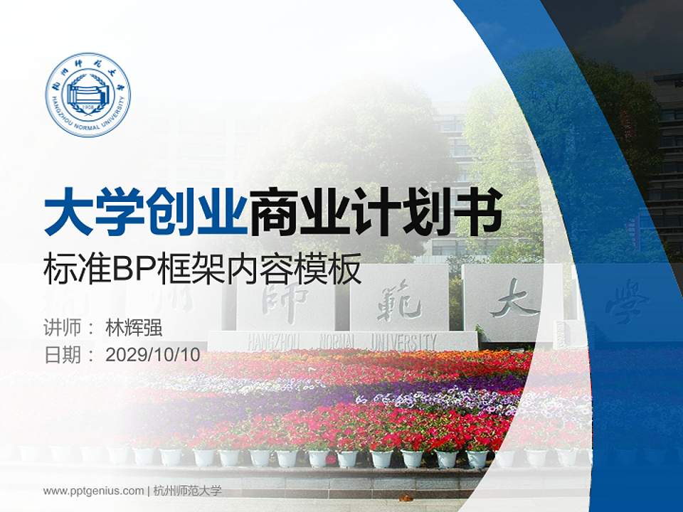 杭州师范大学专用全国大学生互联网+创新创业大赛计划书/路演/网评PPT模板4:3格式PPT封面效果预览图