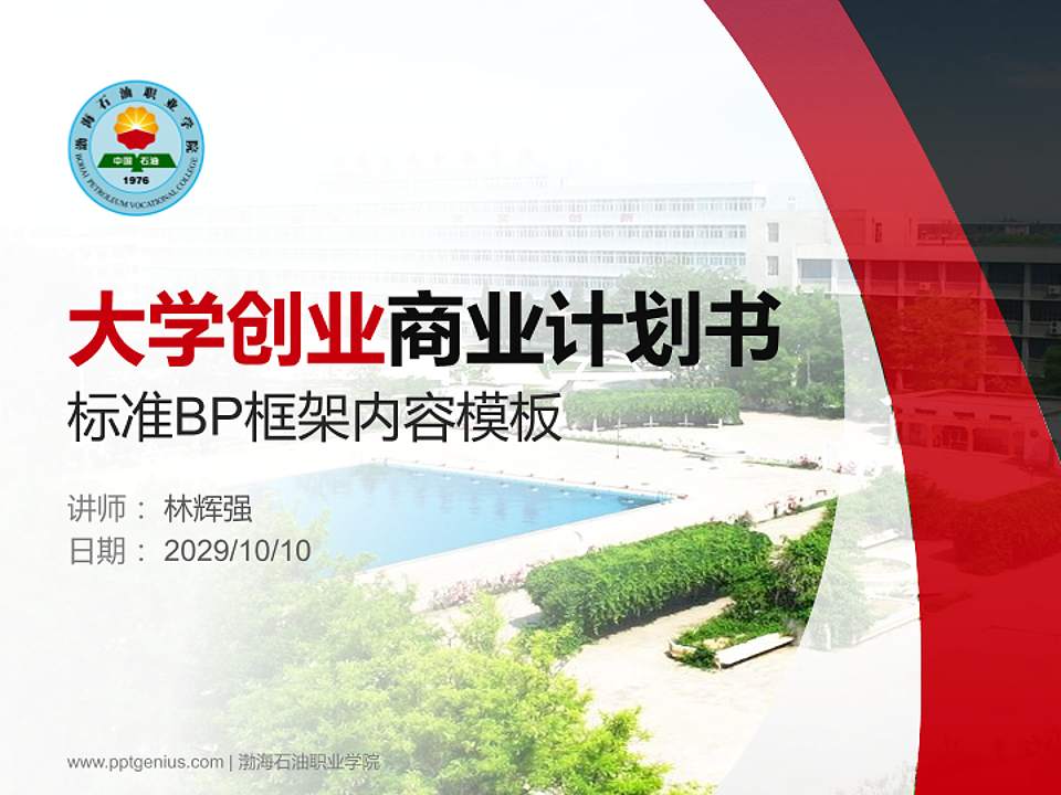 渤海石油职业学院专用全国大学生互联网+创新创业大赛计划书/路演/网评PPT模板4:3格式PPT封面效果预览图