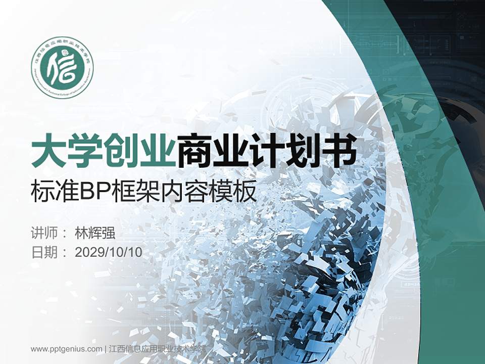 江西信息应用职业技术学院专用全国大学生互联网+创新创业大赛计划书/路演/网评PPT模板4:3格式PPT封面效果预览图
