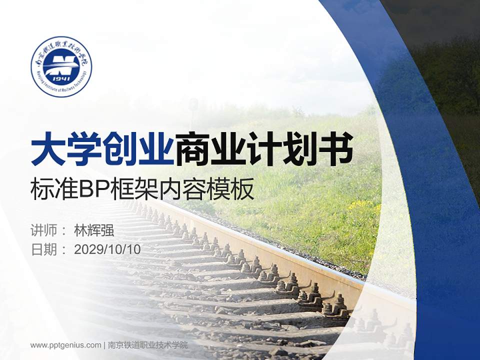 南京铁道职业技术学院专用全国大学生互联网+创新创业大赛计划书/路演/网评PPT模板4:3格式PPT封面效果预览图