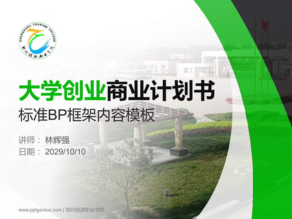 郑州旅游职业学院专用全国大学生互联网+创新创业大赛计划书/路演/网评PPT模板4:3格式PPT封面效果预览图