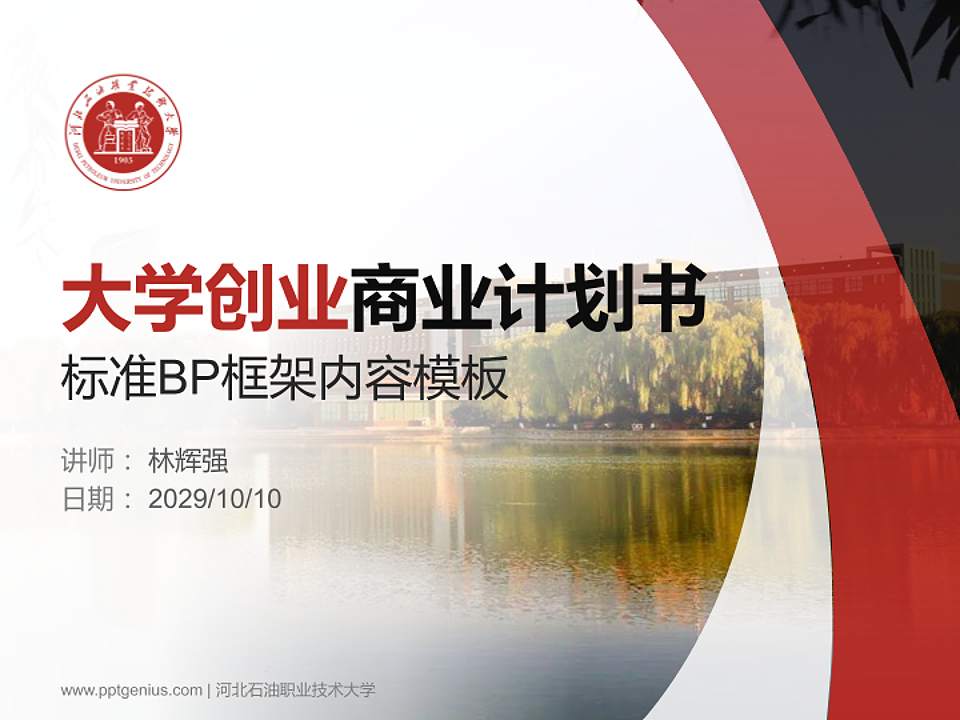 河北石油职业技术大学专用全国大学生互联网+创新创业大赛计划书/路演/网评PPT模板4:3格式PPT封面效果预览图