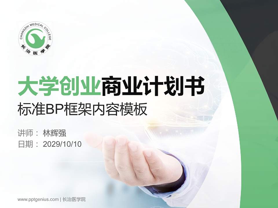 长治医学院专用全国大学生互联网+创新创业大赛计划书/路演/网评PPT模板4:3格式PPT封面效果预览图