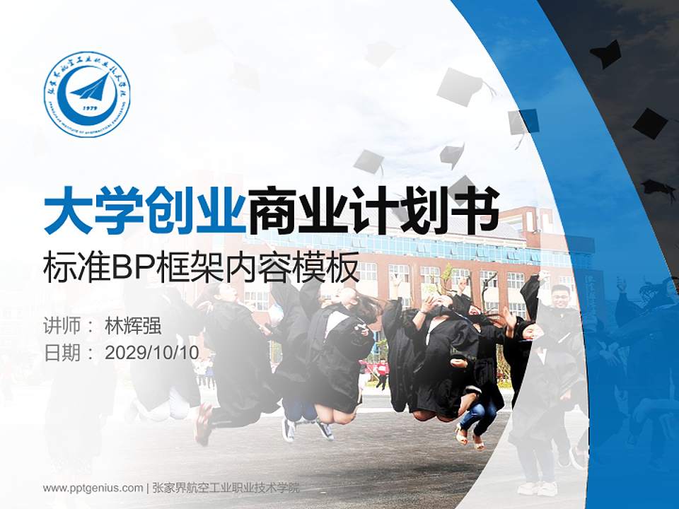 张家界航空工业职业技术学院专用全国大学生互联网+创新创业大赛计划书/路演/网评PPT模板4:3格式PPT封面效果预览图