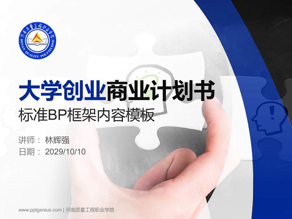 河南质量工程职业学院专用全国大学生互联网+创新创业大赛计划书/路演/网评PPT模板4:3格式PPT封面效果预览图