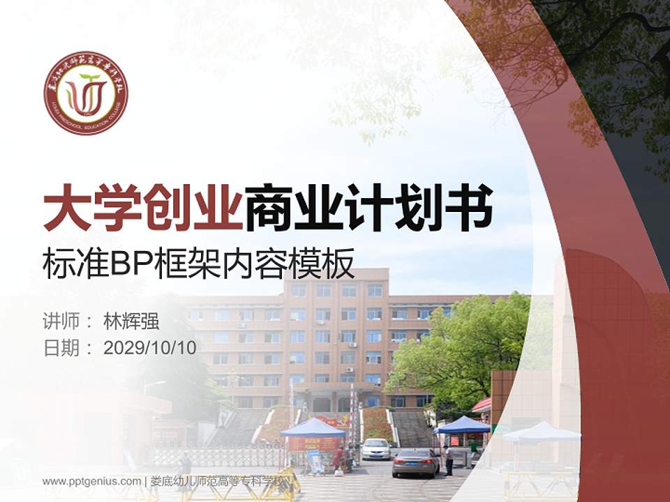 娄底幼儿师范高等专科学校专用全国大学生互联网+创新创业大赛计划书/路演/网评PPT模板4:3格式PPT封面效果预览图