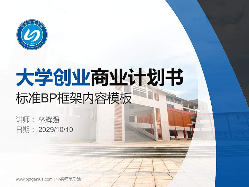 宁德师范学院专用全国大学生互联网+创新创业大赛计划书/路演/网评PPT模板4:3格式PPT封面效果预览图