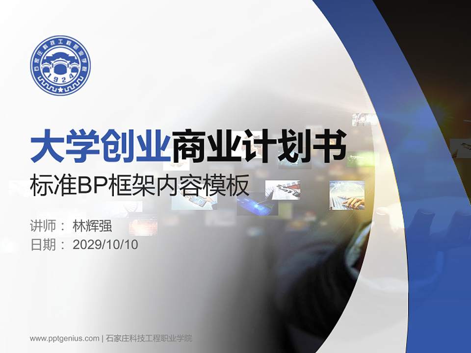 石家庄科技工程职业学院专用全国大学生互联网+创新创业大赛计划书/路演/网评PPT模板4:3格式PPT封面效果预览图