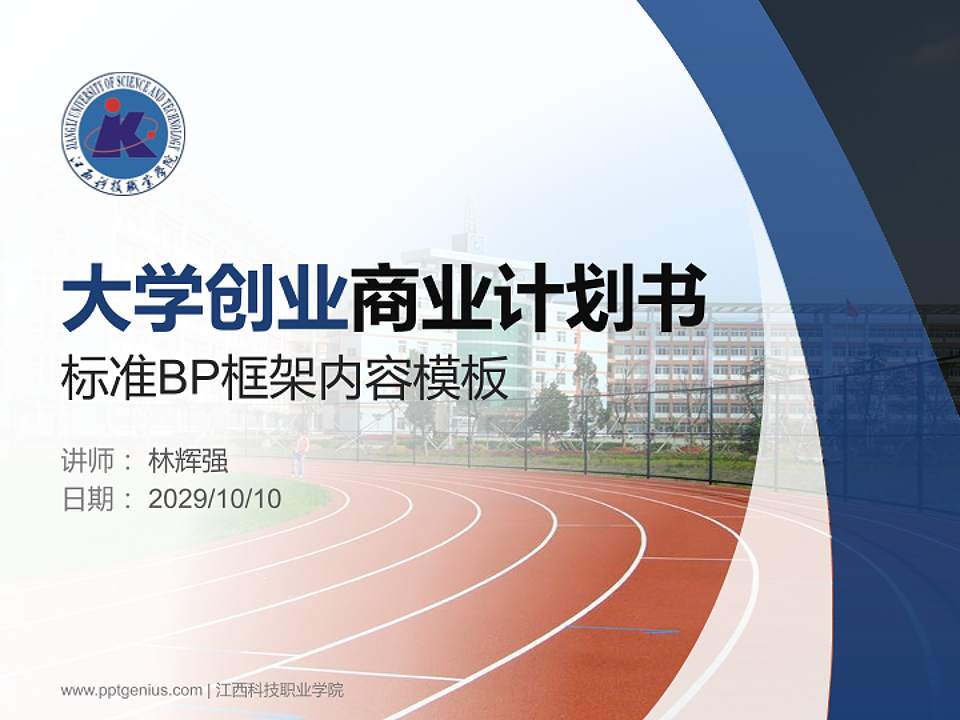 江西科技职业学院专用全国大学生互联网+创新创业大赛计划书/路演/网评PPT模板4:3格式PPT封面效果预览图