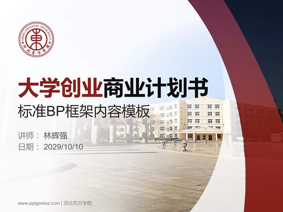 河北东方学院专用全国大学生互联网+创新创业大赛计划书/路演/网评PPT模板4:3格式PPT封面效果预览图