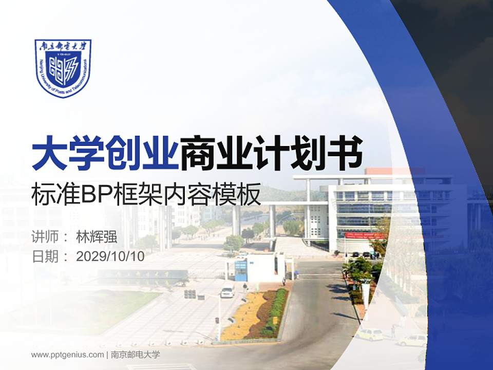 南京邮电大学专用全国大学生互联网+创新创业大赛计划书/路演/网评PPT模板4:3格式PPT封面效果预览图