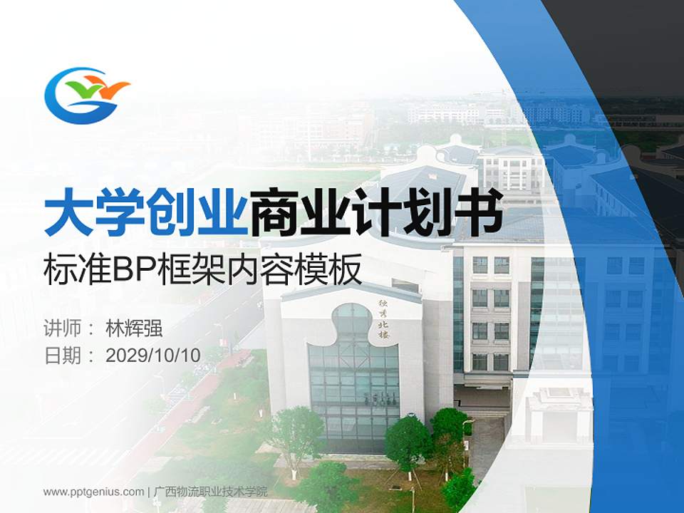 广西物流职业技术学院专用全国大学生互联网+创新创业大赛计划书/路演/网评PPT模板4:3格式PPT封面效果预览图