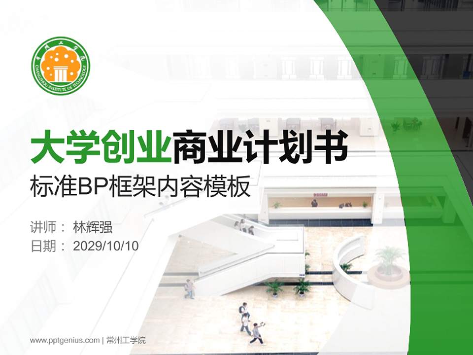 常州工学院专用全国大学生互联网+创新创业大赛计划书/路演/网评PPT模板4:3格式PPT封面效果预览图