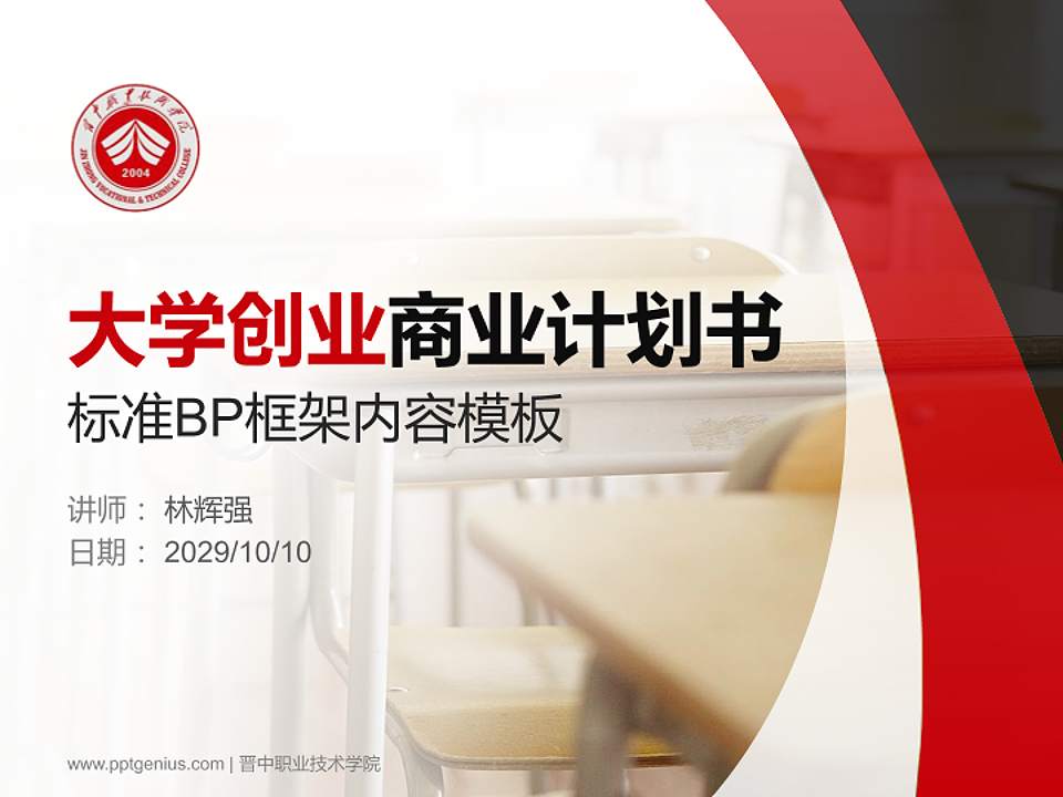 晋中职业技术学院专用全国大学生互联网+创新创业大赛计划书/路演/网评PPT模板4:3格式PPT封面效果预览图