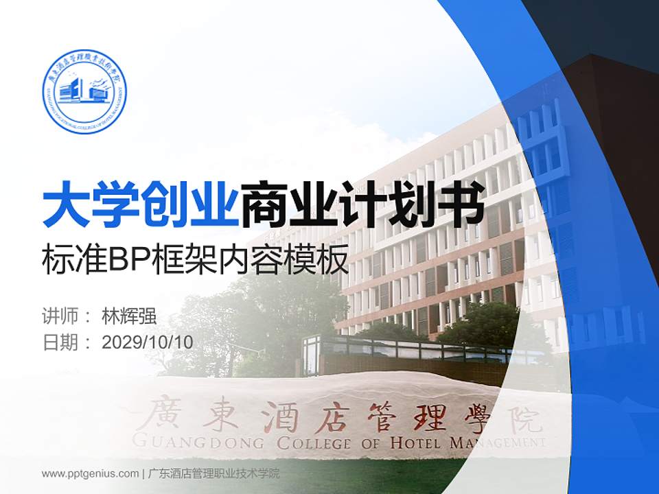 广东酒店管理职业技术学院专用全国大学生互联网+创新创业大赛计划书/路演/网评PPT模板4:3格式PPT封面效果预览图